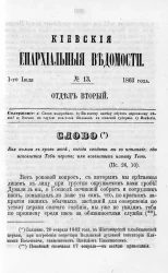 Киевские епархиальные ведомости, № 13. Отдел второй. 1 июля 1863 года