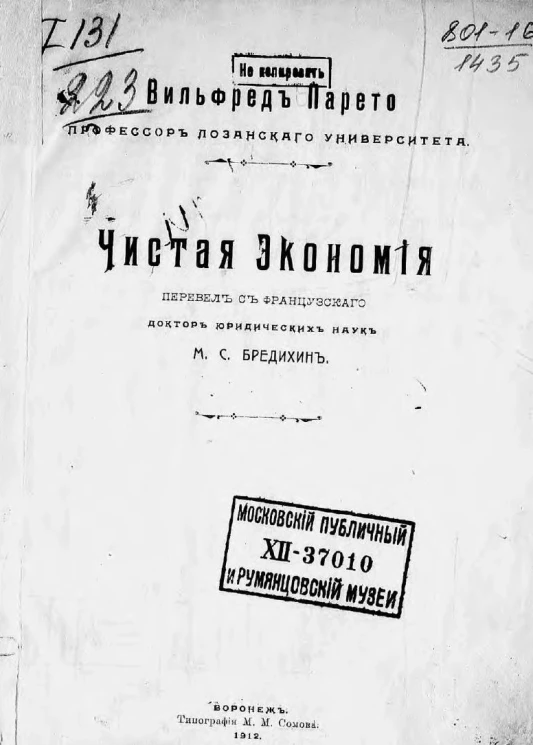 Вильфред Парето. Чистая экономия