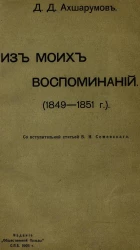 Дмитрий Дмитриевич Ахшарумов. Из моих воспоминаний. (1849-1851 годы) 