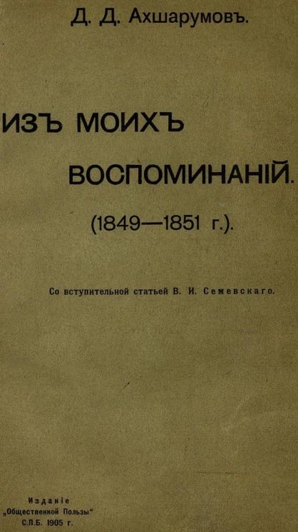 Дмитрий Дмитриевич Ахшарумов. Из моих воспоминаний. (1849-1851 годы) 