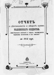 Отчет о деятельности и обороте сумм Рыбинского общества "Христианского попечения о лицах, подвергшихся тюремному заключению, и их семьях" за 1913 год