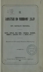 Заметки по минному делу из Морского сборника. Часть 2. Март, апрель, май, июнь, сентябрь, октябрь, ноябрь и декабрь 1886 года и март 1887 года