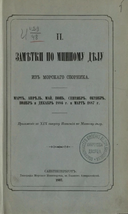 Заметки по минному делу из Морского сборника. Часть 2. Март, апрель, май, июнь, сентябрь, октябрь, ноябрь и декабрь 1886 года и март 1887 года