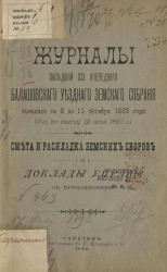 Журнал Балашовского уездного земского собрания, бывшего с 8 по 11 октября 1895 года (V-го по закону 12 июня 1890 года) и доклады управы 