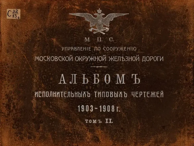 М.П.С. Управление по сооружению Московской окружной железной дороги. Альбом исполнительных типовых чертежей 1903-1908 годов. Том 2
