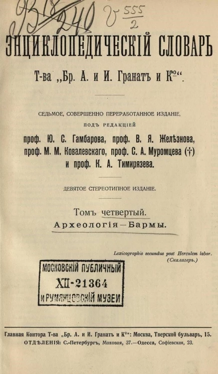 Энциклопедический словарь товарищества "Бр. А. и И. Гранат и К°". Том 4. Издание 7. Стереотипное издание 9