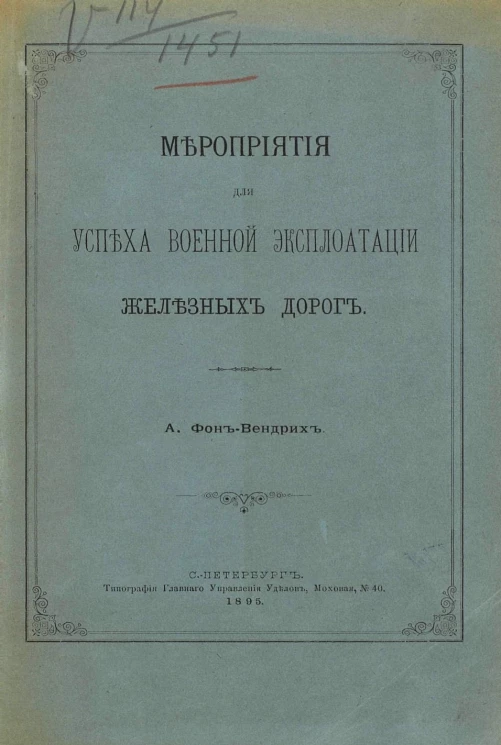 Записка по ходатайству Соединенной дворянской и земской комиссии Великолуцкого уезда Псковской губернии о проведении железной дороги от одной из станций строющейся Псково-Бологовской железной дороги до города Витебска