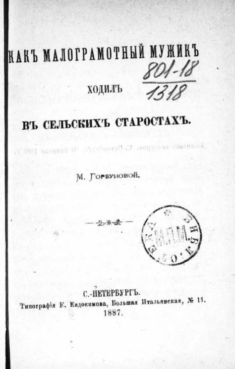 Как малограмотный мужик ходил в сельских старостах