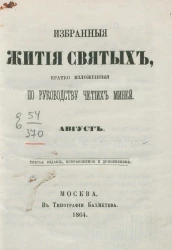 Избранные жития святых, кратко изложенные по руководству Четиих-Миней. Август. Издание 3