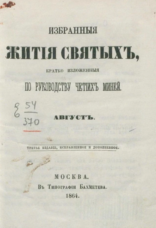 Избранные жития святых, кратко изложенные по руководству Четиих-Миней. Август. Издание 3