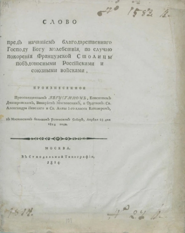 Слово пред начатием благодарственного господу богу молебствия, по случаю покорения французской столицы победоносными российскими и союзными войсками