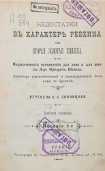 Недостатки в характере ребенка, или Вторая золотая книжка. Издание 2