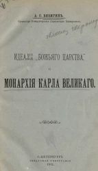 Идеалы "Божьего царства" и монархия Карла Великого