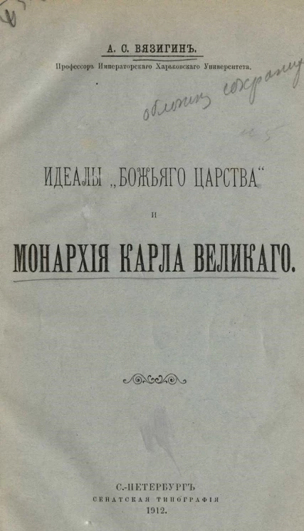 Идеалы "Божьего царства" и монархия Карла Великого