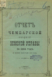 Отчет Чембарской уездной земской управы за 1904 год и первое полугодие 1905 года
