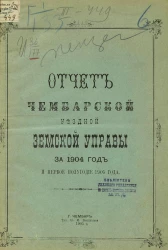 Отчет Чембарской уездной земской управы за 1904 год и первое полугодие 1905 года
