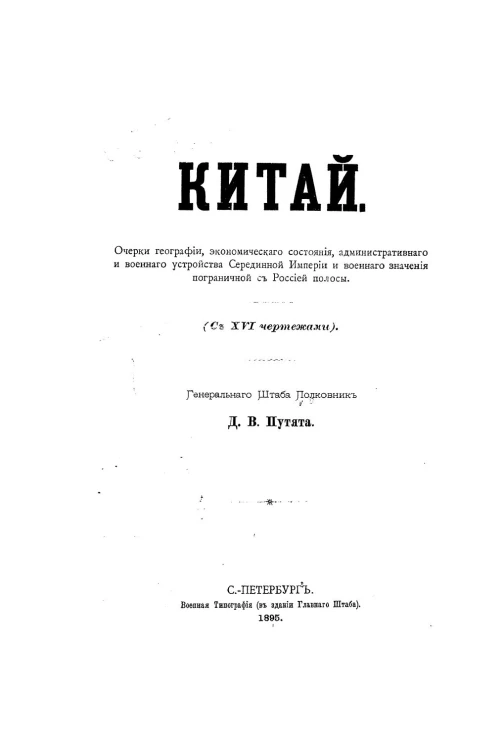 Китай. Очерки географии, экономического состояния, административного и военного устройства Серединной Империи и военного значения пограничной с Россией полосы (с 16 чертежами)