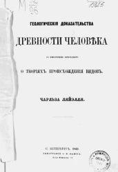 Геологические доказательства древности человека с некоторыми замечаниями о теориях происхождения видов