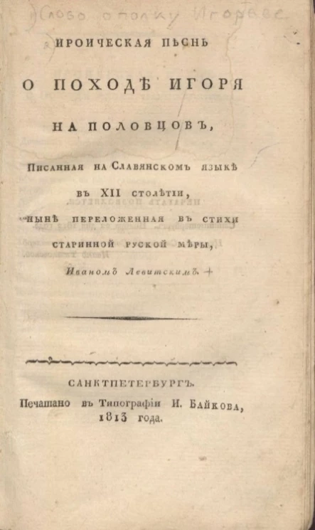 Ироическая песнь о походе Игоря на половцов, писанная на славянском языке в XII столетии, ныне переложенная в стихи старинной руской меры