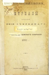 Земство Курской губернии. Журналы заседаний 29-го очередного Курского губернского земского собрания 1893 года