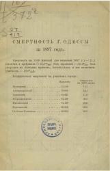 Смертность и инфекционная заболеваемость города Одессы за 1897 год