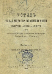 Устав товарищества взаимопомощи гвардии, армии и флота при экономическом обществе офицеров Гвардейского корпуса. Издание 5