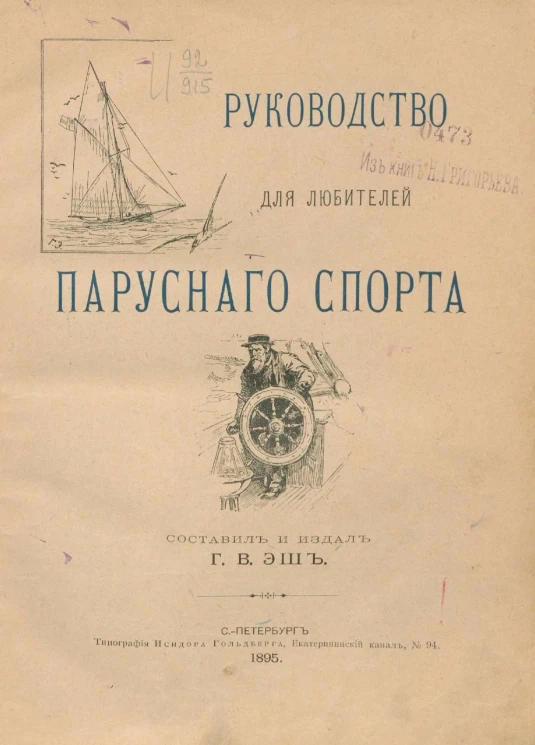 Руководство для любителей парусного спорта