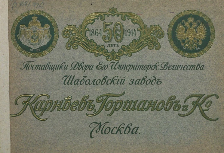 Поставщики Двора Его Императорского Величества. Шаболовский завод "Карнеев, Горшаков и К°", Москва. 1864 - 50 лет - 1914