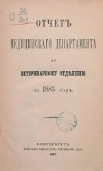 Отчет медицинского департамента по Екатеринарному отделению за 1883 год