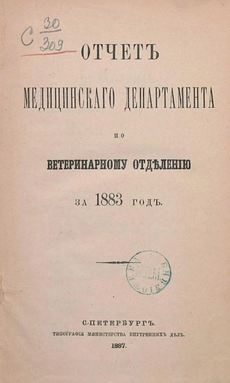 Отчет медицинского департамента по Екатеринарному отделению за 1883 год