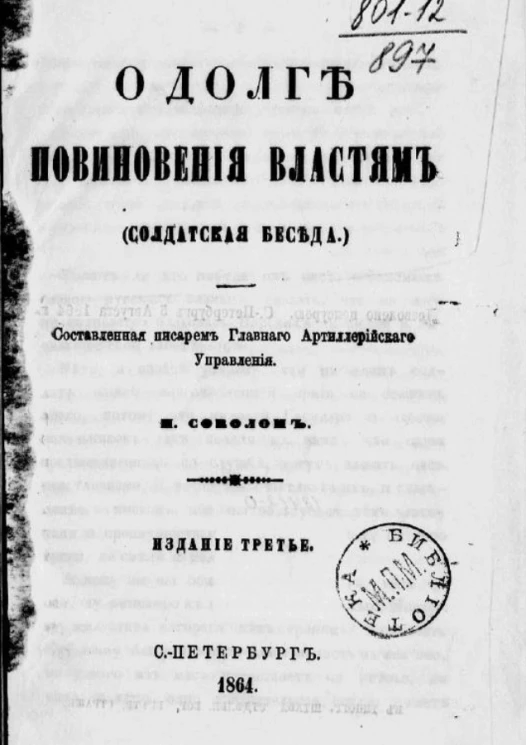 О долге повиновения властям (солдатская беседа). Издание 3