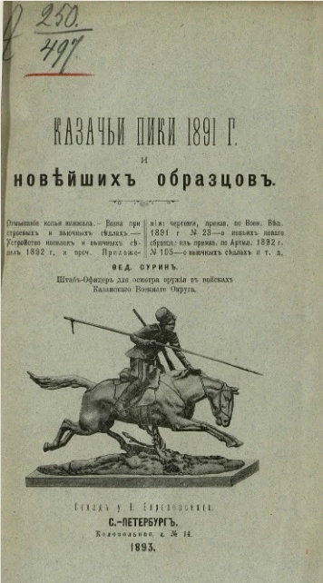 Казачьи пики 1891 года и новейших образцов