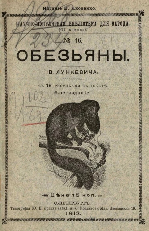 Научно-популярная библиотека для народа (41 книжка), № 16. Обезьяны. Издание 6