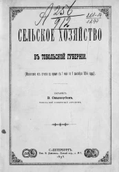 Сельское хозяйство в Тобольской губернии (извлечение из отчета за время с 1 мая по 1 сентября 1894 года)