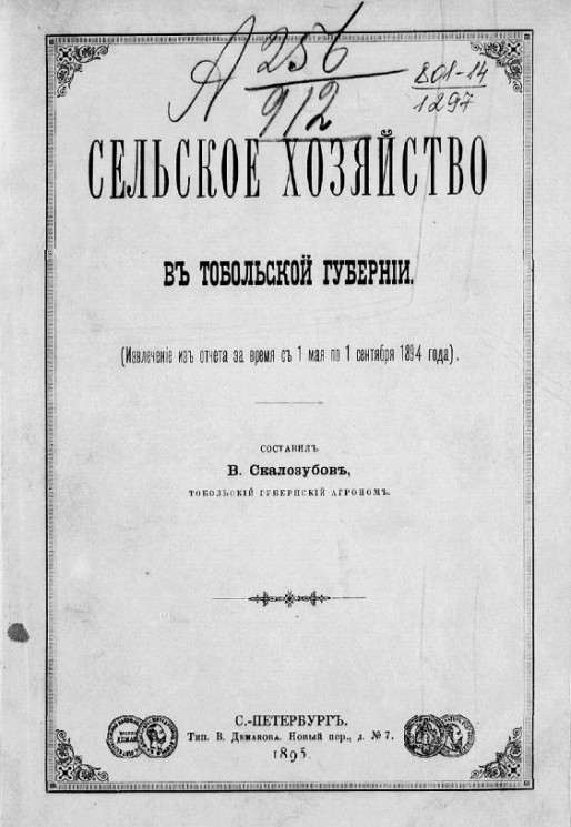 Сельское хозяйство в Тобольской губернии (извлечение из отчета за время с 1 мая по 1 сентября 1894 года)