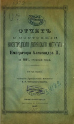 Отчет о состоянии Нижегородского дворянского института императора Александра II за 1885/6 учебный год. 2-й год издания