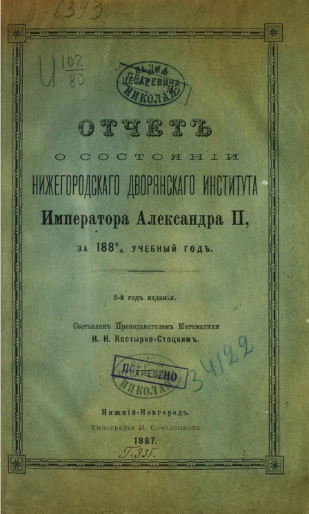 Отчет о состоянии Нижегородского дворянского института императора Александра II за 1885/6 учебный год. 2-й год издания