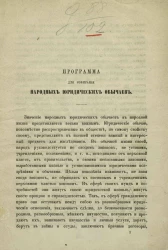 Программа для собирания народных юридических обычаев