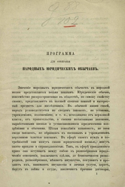 Программа для собирания народных юридических обычаев