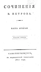 Сочинения Василия Петрова. Часть 2. Издание 2