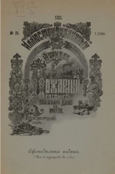 Пожарный. Иллюстрированный вестник пожарного дела в России, № 21. Выпуски за 1892 год