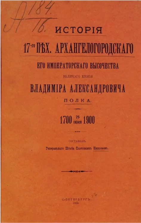 История 17-го Пехотного Архангелогородского его императорского высочества великого князя Владимира Александровича полка. 1700 - 25 июня 1900