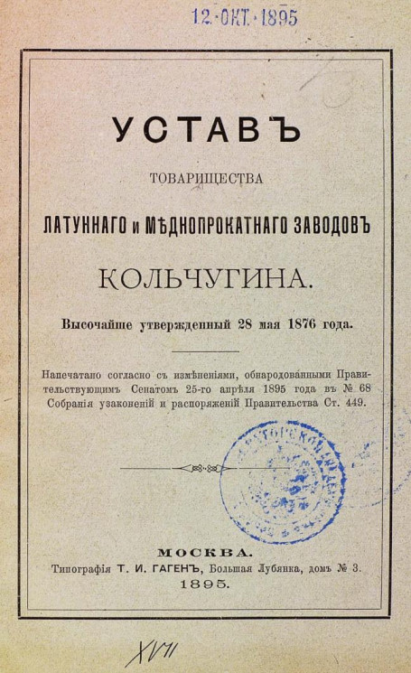 Устав товарищества латунного и меднопрокатного заводов Кольчугина. Издание 1895 года