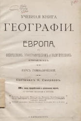 Учебная книга географии. Европа в физическом, этнографическом и политическом отношениях. Курс гимназический. Издание 39