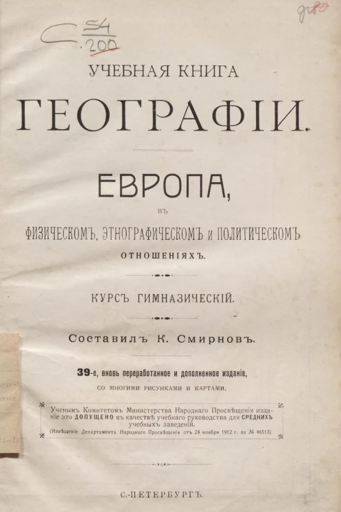 Учебная книга географии. Европа в физическом, этнографическом и политическом отношениях. Курс гимназический. Издание 39