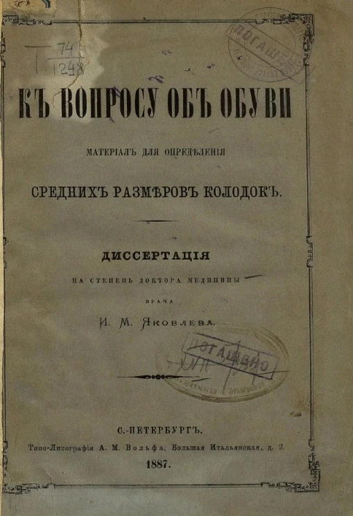 К вопросу об обуви. Материал для определения средних размеров колодок