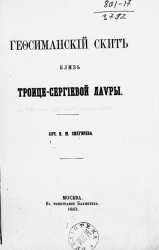 Гефсиманский скит близ Троице-Сергиевой лавры