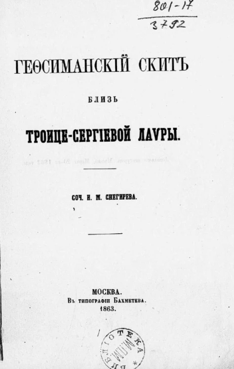 Гефсиманский скит близ Троице-Сергиевой лавры