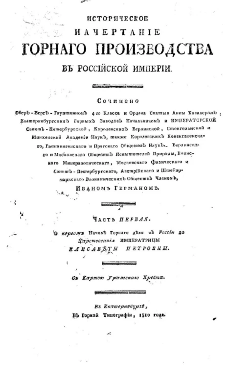 Историческое начертание горного производства в Российской империи. Часть 1