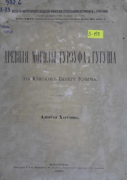 Известия Императорского Общества любителей естествознания, антропологии и этнографии. Том 1. Труды Антропологического отдела. Том 11. Выпуск 1. Древние могилы Гурзуфа и Гугуша (на южном берегу Крыма)